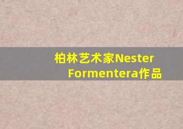 柏林艺术家Nester Formentera作品